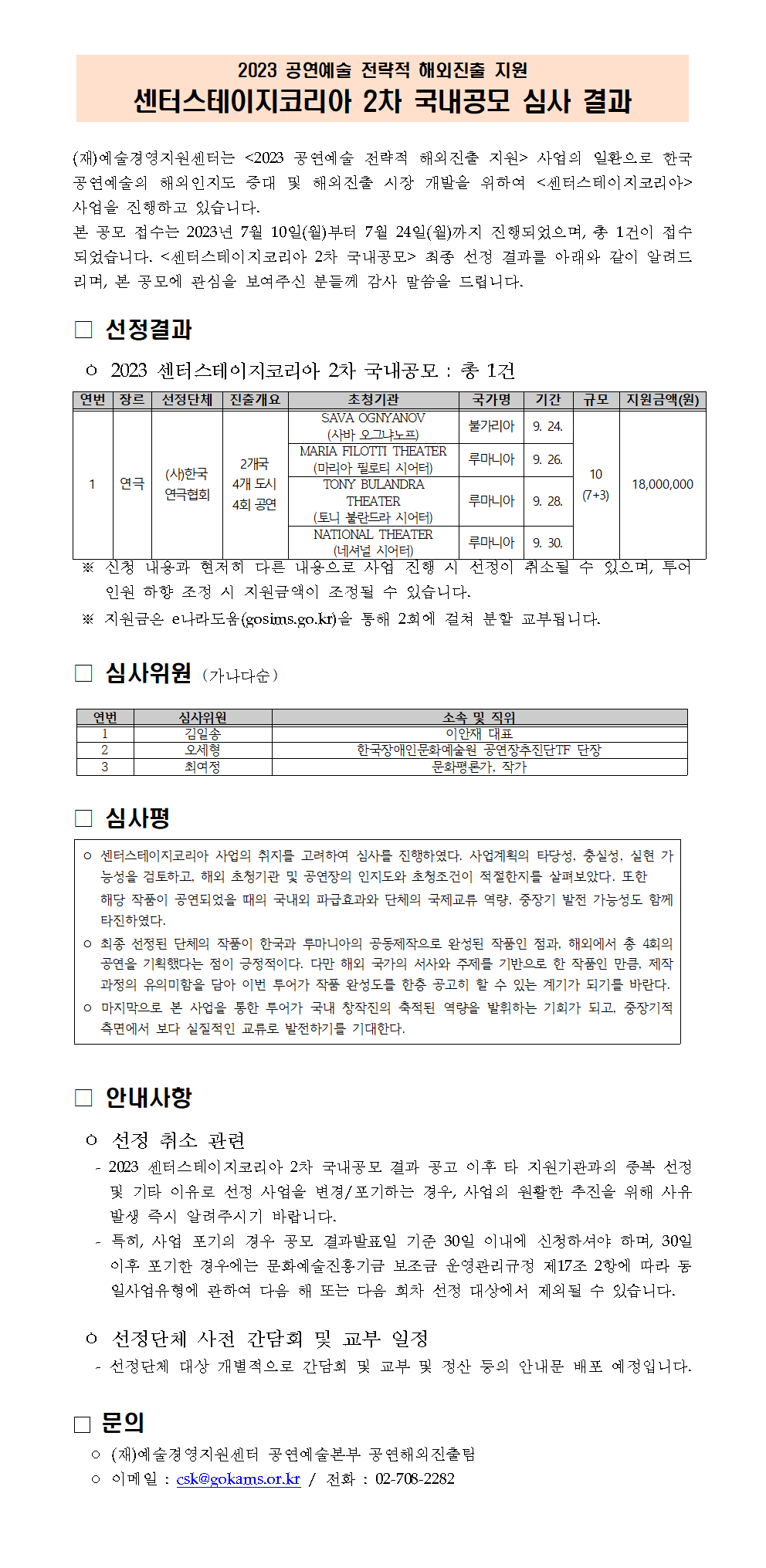 2023 공연예술 정략적 해외진출 지원_센터스테이지코리아 2차 국내공모 심사 결과